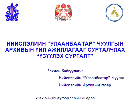 Нийслэлийн “Улаанбаатар” чуулга архивын үйл ажиллагаагаа сурталчилна